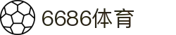 6686体育 - 汇聚全球激情，好运从此开始